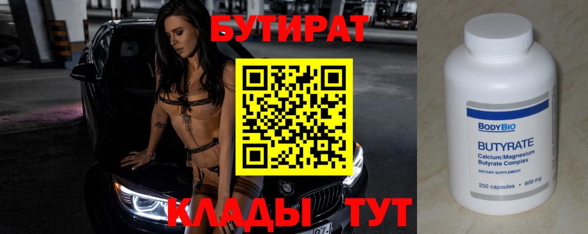 БУТИРАТ BDO Златоуст